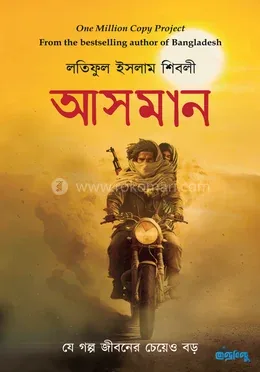 আসমান - পেপারব্যাক বই: লতিফুল ইসলাম শিবলী - আসমান - পেপারব্যাক বই: Latiful islam Shibli - Rokomari product